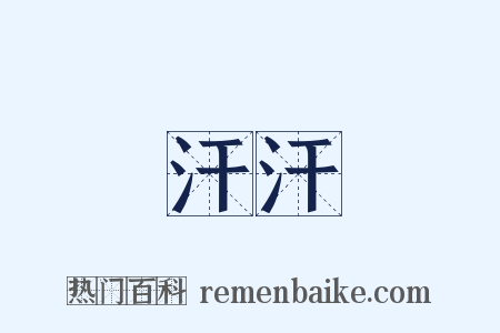 汗汗是什么意思的图片